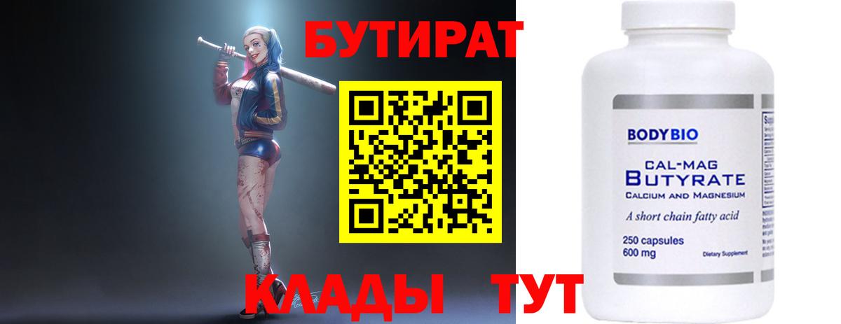 БУТИРАТ Butirat Долгопрудный