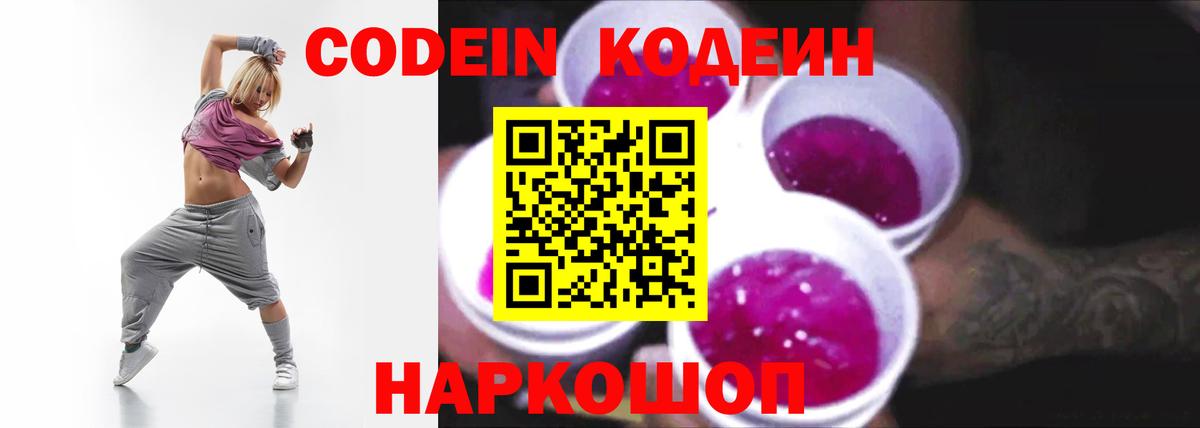Codein Purple Drank  Вход с VPN  Долгопрудный 