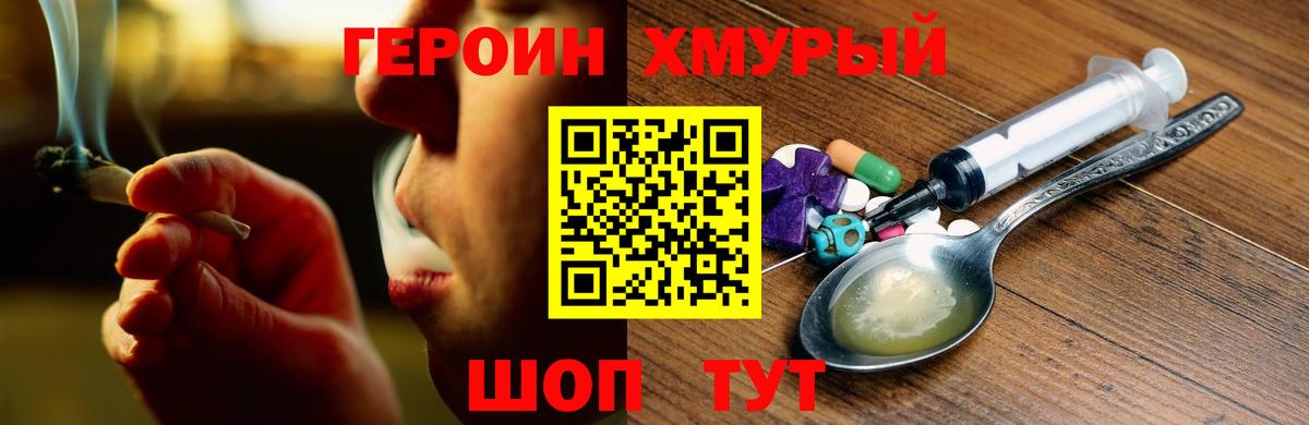 ГЕРОИН  Долгопрудный  Героин хмурый 
